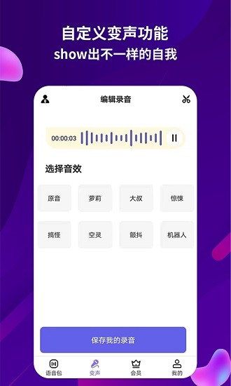 變聲語音王手機(jī)版 v2.0.6 最新版 1