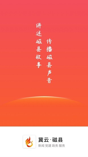 冀云磁縣app最新版 v1.8.6 安卓版 0