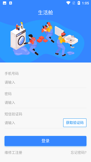 生活艙維修平臺(tái) v1.0.0 安卓版 0