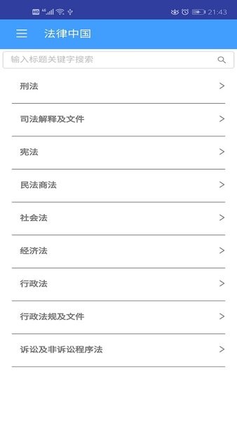 法律中國最新版 v4.3 安卓版 0