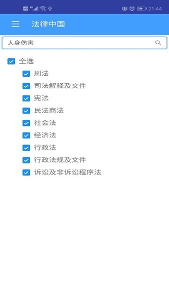 法律中國app