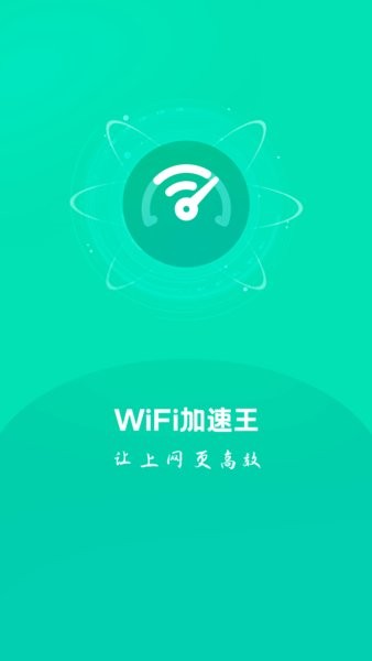 wifi加速王免費版 v1.0.0 安卓版 0