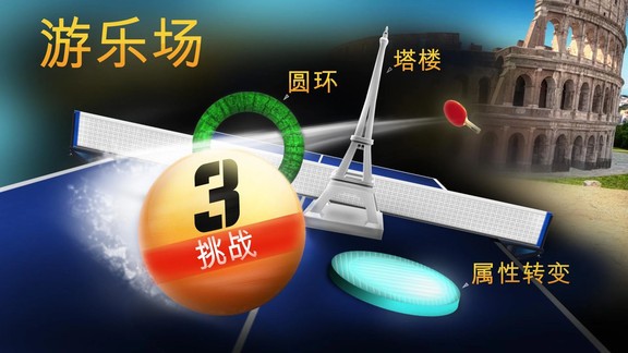 世界乒乓球冠軍 v1.2 安卓版 2