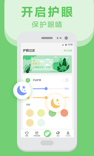 手機(jī)護(hù)眼app v6.8.0618 最新版 3