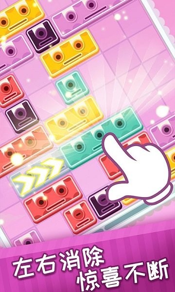 左右消除大師 v1.0.2 安卓版 0
