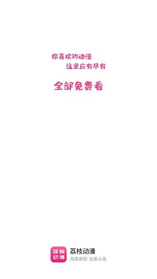 荔枝動(dòng)漫 v1.4.6 最新版 0