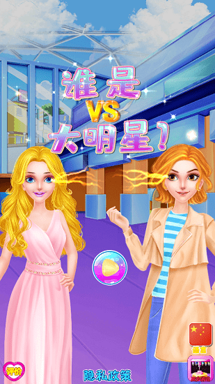誰(shuí)是大明星Who Is The Big Star v8.0.1 安卓版 0