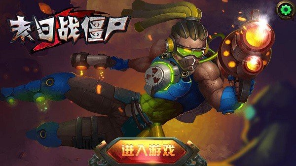 末日戰(zhàn)僵尸游戲0