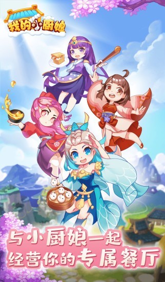 我的小廚娘游戲官方版 v1.0.1 安卓版 3