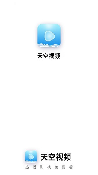 天空視頻app官方版 v2.2.0 安卓去廣告版 0