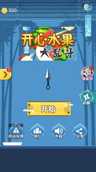 開心水果大亂斗官方正版 v1.0 安卓版 0