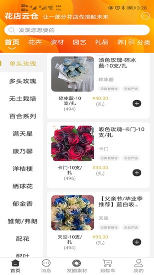 花店云倉 v1.3.3 安卓版 0