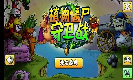 植物僵尸守衛(wèi)戰(zhàn)游戲
