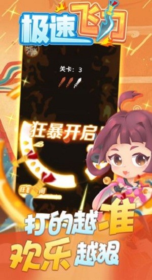 極速飛刀紅包版 v1.0 安卓版 2