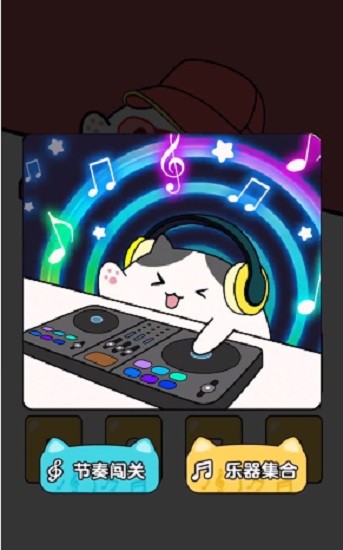 音樂貓咪游戲 v1.3.2 安卓版 0