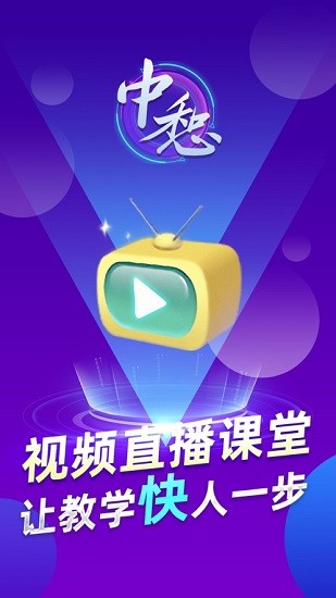 中惒課堂安卓下載