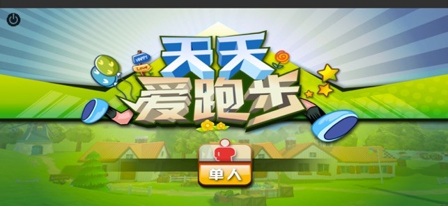 天天愛跑步游戲 v1.0.2 安卓版 0