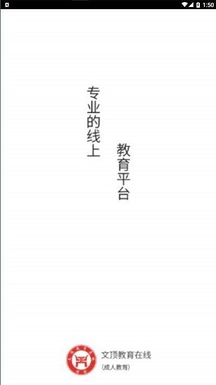成人教育在線官方版 v1.0.3 安卓版 1