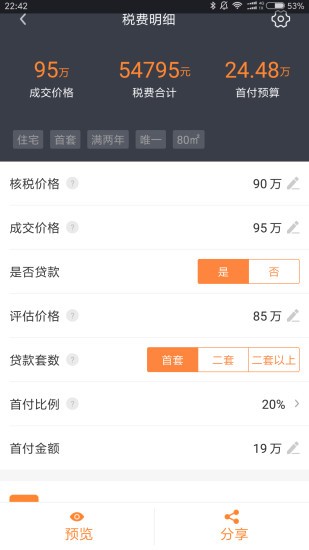 房產(chǎn)計(jì)算器2021最新版 v1.9.3 安卓版 0