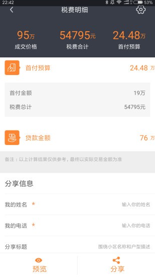 房產(chǎn)計(jì)算器2021最新版 v1.9.3 安卓版 3