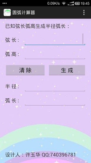 圓弧計(jì)算器手機(jī)版 v1.1 安卓版 0