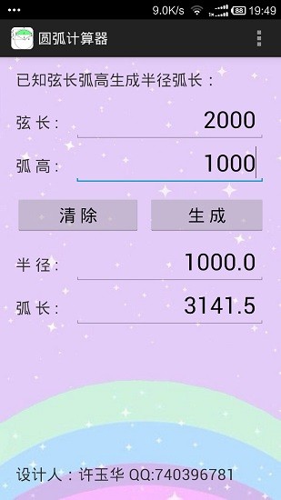 圓弧計(jì)算器手機(jī)版 v1.1 安卓版 3
