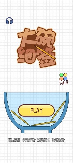 大碗細(xì)簽游戲 v1.00.03 安卓版 2