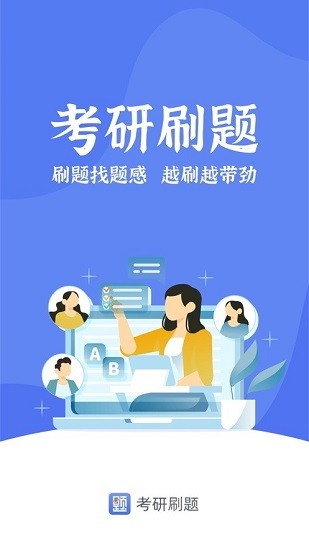 考研刷題庫(kù)下載
