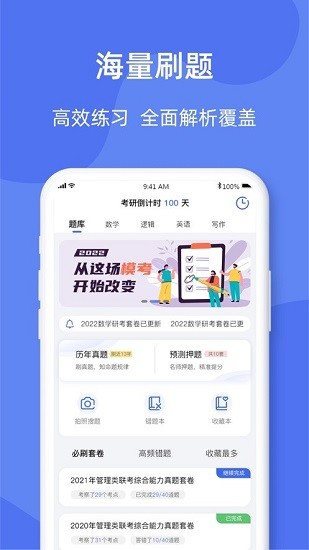 考研刷題庫(kù)ios版 v1.0.2 官方iphone版 2