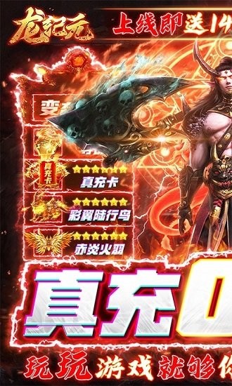 龍紀(jì)元真充0元購 v2.0 安卓版 0