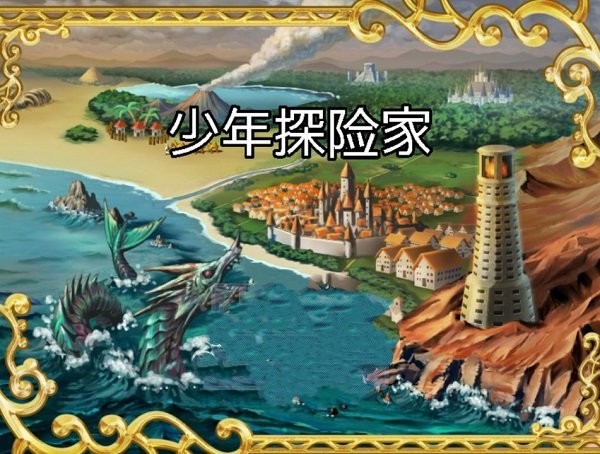 少年探險(xiǎn)家手游 v1.0 安卓版 0
