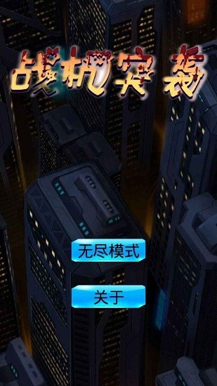 戰(zhàn)機(jī)突襲小游戲 v1.5 安卓版 0