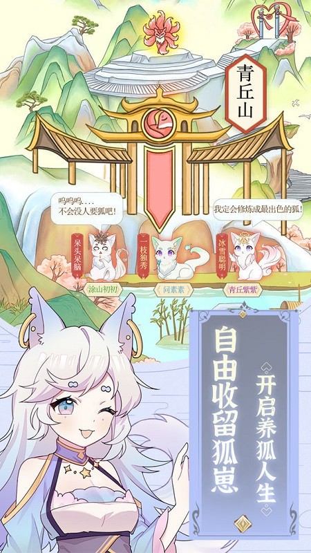 我要培養(yǎng)狐妖手游 v1.1 安卓版 2