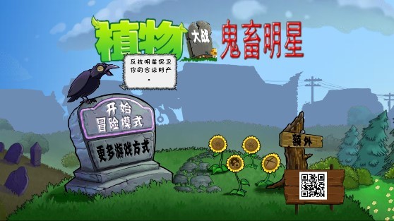植物大戰(zhàn)僵尸鬼畜明星手機版