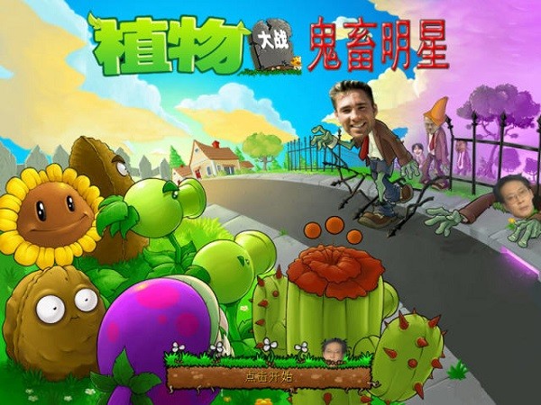 植物大戰(zhàn)鬼畜明星下載安裝