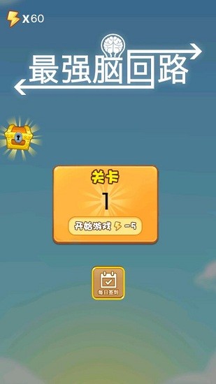 最強(qiáng)腦回路游戲 v1.0.0 安卓版 3
