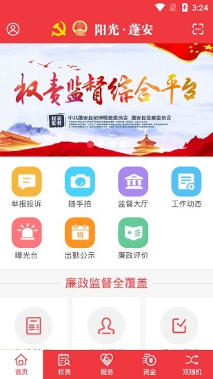 陽光蓬安權(quán)責(zé)監(jiān)督平臺(tái)app v02.02.010 安卓版 0