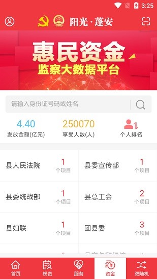 陽光蓬安權(quán)責(zé)監(jiān)督平臺(tái)app v02.02.010 安卓版 3