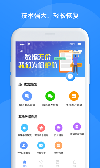 維信數(shù)據(jù)恢復(fù)管家app v1.3.72 安卓版 2