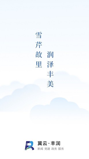 冀云豐潤app最新版 v1.9.7 安卓版 0