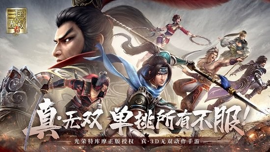 騰訊真三國無雙霸手游 v1.3.2 安卓版 0