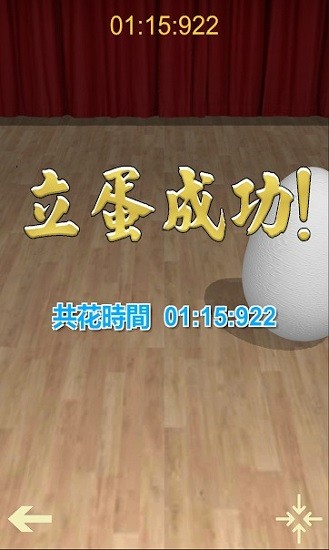 立蛋游戲 v1.0.0 安卓版 2