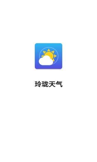 玲瓏天氣預(yù)報(bào) v3.2.9.799 安卓版 0