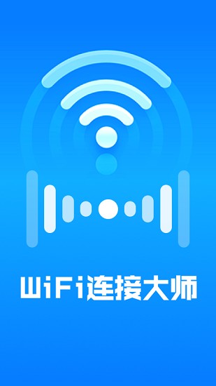 wifi連接大師最新版本 v2.1.0 安卓版 1