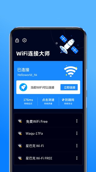 wifi連接大師最新版本 v2.1.0 安卓版 0