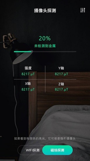 天眼攝像頭探測(cè)器app v1.0.1 安卓版 0