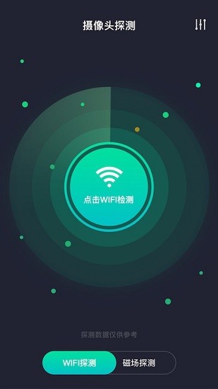 天眼攝像頭探測(cè)器app v1.0.1 安卓版 1