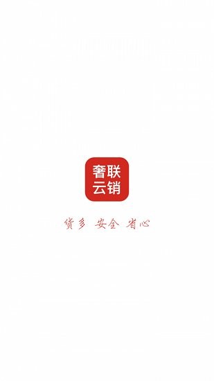 奢聯(lián)云銷 v3.7.5 最新版 0