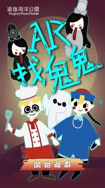 ar找鬼鬼 ar找鬼鬼下載