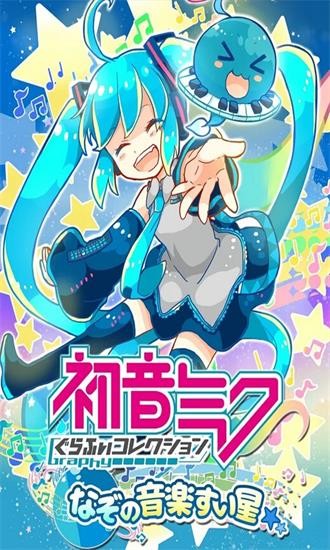 初音未來謎之音樂彗星最新版 v3.1.8 安卓版 3